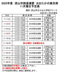 2025年11月稽古予定表(おおたかの森支部)